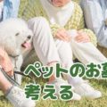 ペットと家族