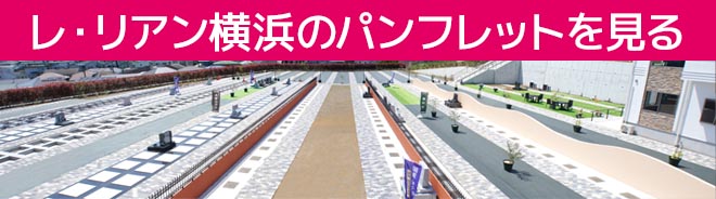 レ・リア横浜の資料を見る