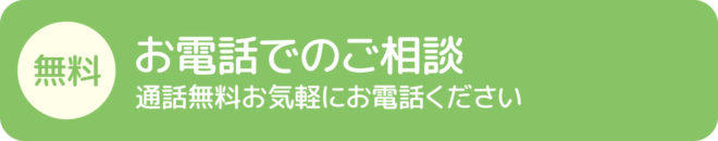 電話でのご相談