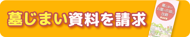 墓じまい資料請求