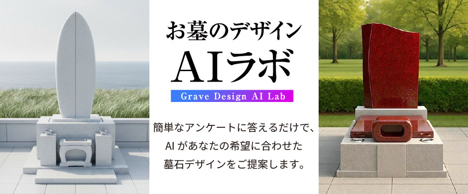 お墓のデザインAIラボ