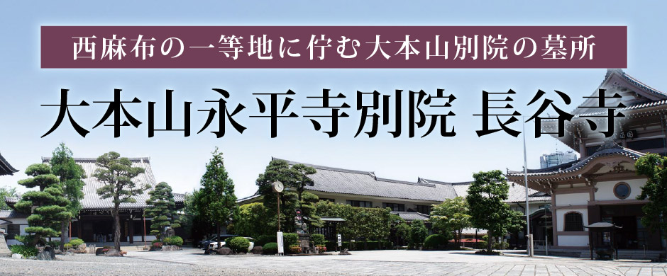 大本山永平寺別院 長谷寺