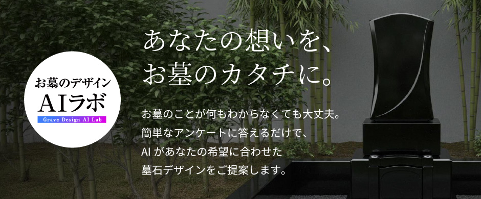 お墓のデザインAIラボ
