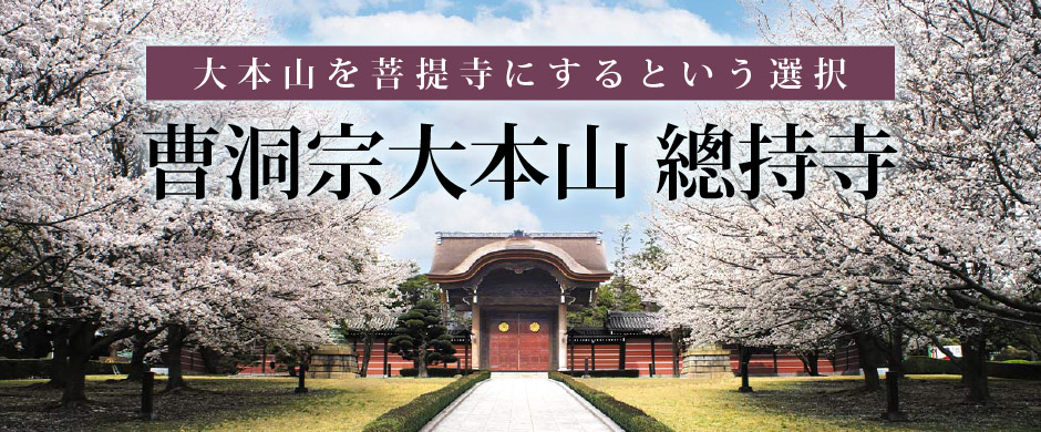 曹洞宗大本山 總持寺