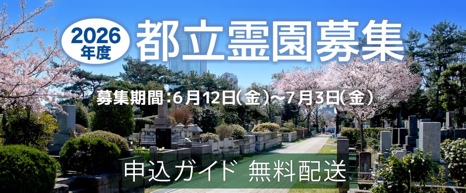 都立霊園
